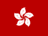 "Hong Kong SAR (香港特别行政区)" Flag